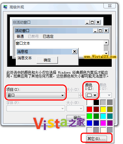 Windows Vista系统巧设颜色和外观