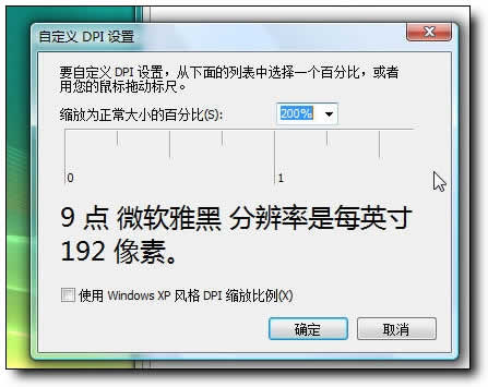 Windows Vista系统如何调整雅黑字体大小