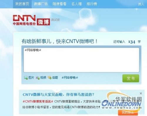 中国网络电视台CNTV官方微博开启内测